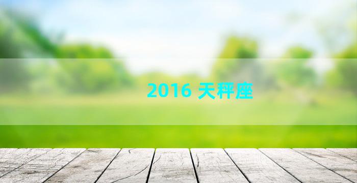 2016 天秤座